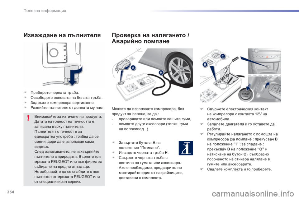 Peugeot 308 2015 Ръководство за експлоатация (in Bulgarian) 234
308_bg_Chap07_info-pratiques_ed01-2015
Изваждане на п ълнителя
F Приберете черната тръба.
F
О свободете основата на бялата т Peugeot 308 2015 Ръководство за експлоатация (in Bulgarian) 234
308_bg_Chap07_info-pratiques_ed01-2015
Изваждане на п ълнителя
F Приберете черната тръба.
F
О свободете основата на бялата т