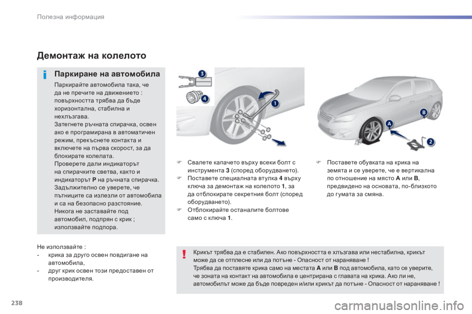 Peugeot 308 2015 Ръководство за експлоатация (in Bulgarian) 238
308_bg_Chap07_info-pratiques_ed01-2015
F Свалете капачето върху всеки болт с инструмента 3 (според оборудването).
F
П
оставет Peugeot 308 2015 Ръководство за експлоатация (in Bulgarian) 238
308_bg_Chap07_info-pratiques_ed01-2015
F Свалете капачето върху всеки болт с инструмента 3 (според оборудването).
F
П
оставет