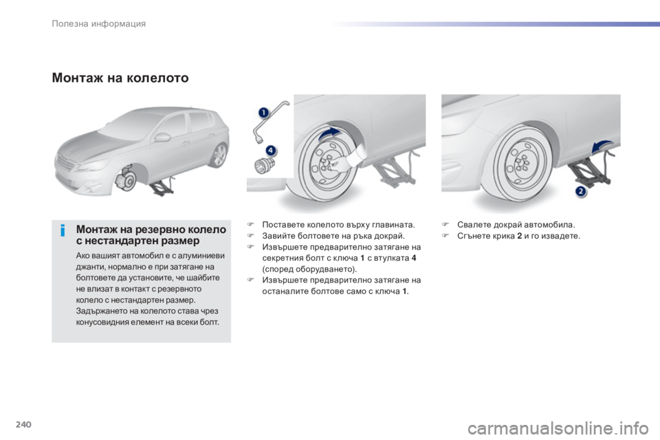 Peugeot 308 2015  Ръководство за експлоатация (in Bulgarian) 240
308_bg_Chap07_info-pratiques_ed01-2015
Монтаж на к олелото
Монтаж на резервно колело с
  нестандартен   размер
Ако вашият 