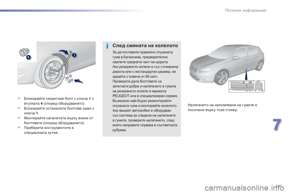 Peugeot 308 2015  Ръководство за експлоатация (in Bulgarian) 241
308_bg_Chap07_info-pratiques_ed01-2015
F Блокирайте секретния болт с к люча 1 с втулката 4 (според оборудването).
F
 
Б
 локирайте
