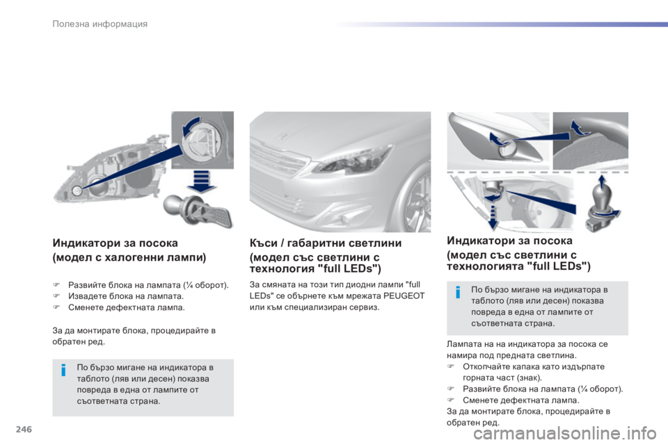 Peugeot 308 2015 Ръководство за експлоатация (in Bulgarian) 246
308_bg_Chap07_info-pratiques_ed01-2015
За да монтирате блока, процедирайте в
обратен ред.
Индикатори за посока
( модел с Peugeot 308 2015 Ръководство за експлоатация (in Bulgarian) 246
308_bg_Chap07_info-pratiques_ed01-2015
За да монтирате блока, процедирайте в
обратен ред.
Индикатори за посока
( модел с
