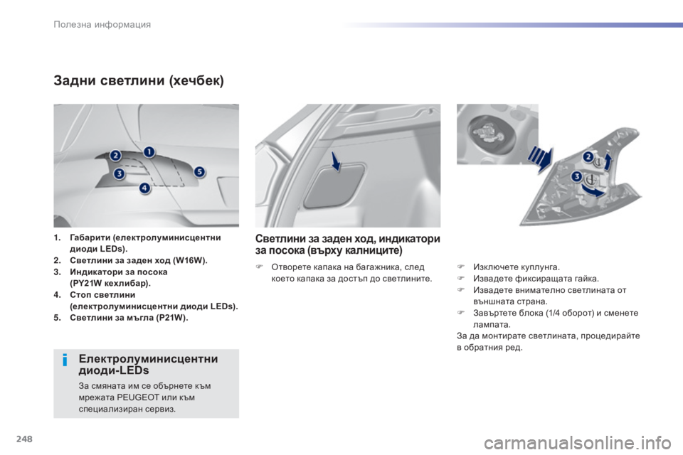Peugeot 308 2015  Ръководство за експлоатация (in Bulgarian) 248
308_bg_Chap07_info-pratiques_ed01-2015
1. Габарити (електролуминисцентни ди
оди L EDs).
2.
 С

ветлини   за   заден   ход   (W16W).
3.
 И