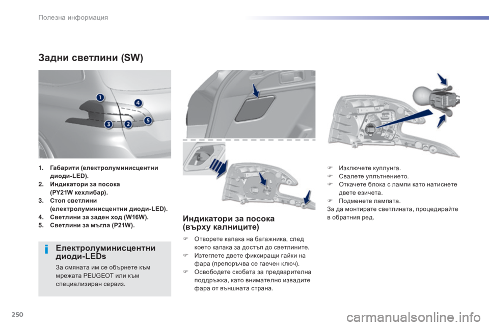 Peugeot 308 2015  Ръководство за експлоатация (in Bulgarian) 250
308_bg_Chap07_info-pratiques_ed01-2015
Задни светлини (SW)
Eлектролуминисцентни ди
оди-LEDs
За смяната им се обърнете към 
мреж