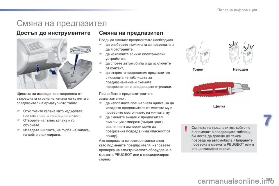 Peugeot 308 2015 Ръководство за експлоатация (in Bulgarian) 253
308_bg_Chap07_info-pratiques_ed01-2015
F Oткопчайте капака като издърпате горната лява, a после дясна част.
F
O
творете напълн Peugeot 308 2015 Ръководство за експлоатация (in Bulgarian) 253
308_bg_Chap07_info-pratiques_ed01-2015
F Oткопчайте капака като издърпате горната лява, a после дясна част.
F
O
творете напълн
