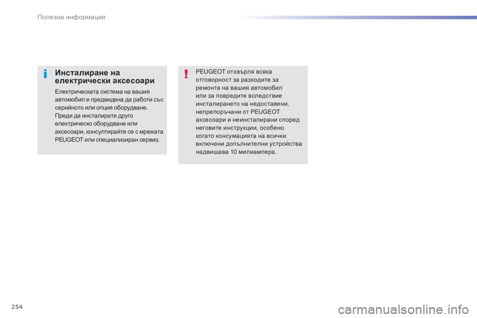 Peugeot 308 2015  Ръководство за експлоатация (in Bulgarian) 254
308_bg_Chap07_info-pratiques_ed01-2015
PEUGEOT отхвърля всяка 
отговорност за разходите за 
ремонта на вашия автомобил 
или за по