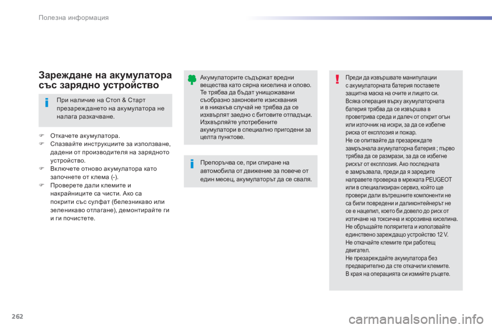 Peugeot 308 2015  Ръководство за експлоатация (in Bulgarian) 262
308_bg_Chap07_info-pratiques_ed01-2015
Акумулаторите съдържат вредни 
вещества като сярна киселина и олово. 
Те трябва да бъд