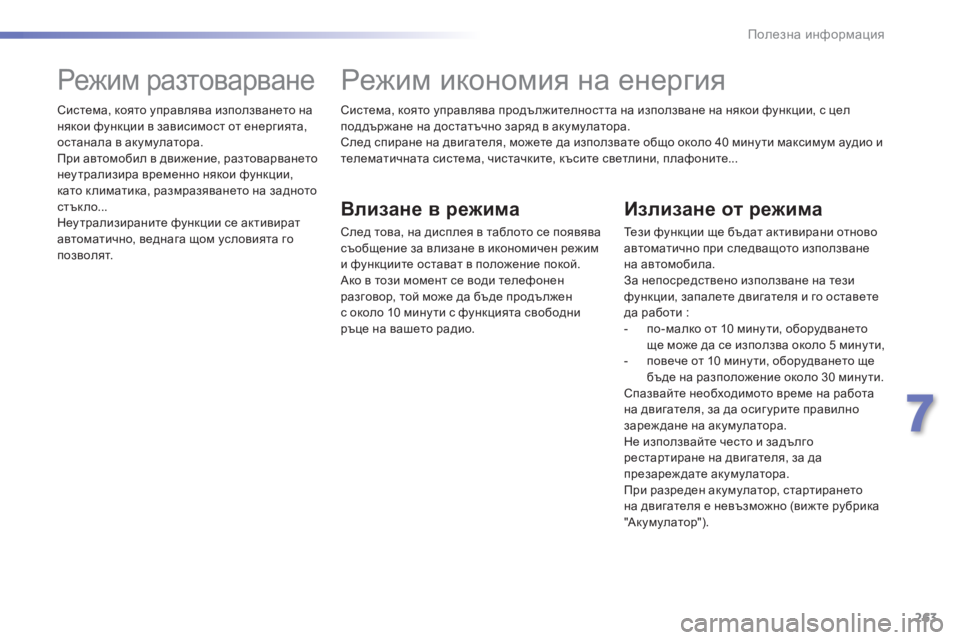 Peugeot 308 2015 Ръководство за експлоатация (in Bulgarian) 263
308_bg_Chap07_info-pratiques_ed01-2015
Система, която управлява продължителността на използване на някои функции, с цел
под Peugeot 308 2015 Ръководство за експлоатация (in Bulgarian) 263
308_bg_Chap07_info-pratiques_ed01-2015
Система, която управлява продължителността на използване на някои функции, с цел
под