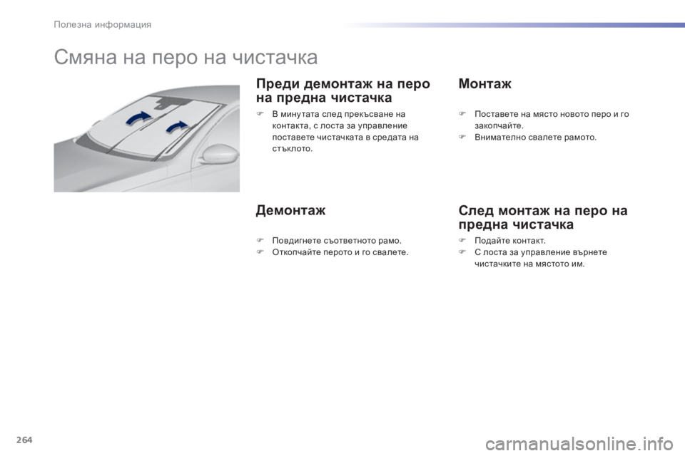 Peugeot 308 2015  Ръководство за експлоатация (in Bulgarian) 264
308_bg_Chap07_info-pratiques_ed01-2015
Смяна на перо на чистачка
Преди демонтаж н а  п еро  
на п

редна
 ч
 истачка
Демонтаж 