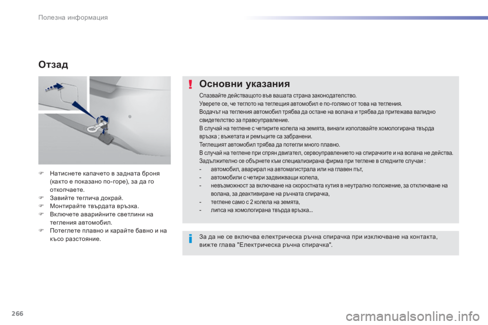 Peugeot 308 2015 Ръководство за експлоатация (in Bulgarian) 266
308_bg_Chap07_info-pratiques_ed01-2015
Основни указания
Спазвайте действащото във вашата страна законодателство.
Уверете с Peugeot 308 2015 Ръководство за експлоатация (in Bulgarian) 266
308_bg_Chap07_info-pratiques_ed01-2015
Основни указания
Спазвайте действащото във вашата страна законодателство.
Уверете с