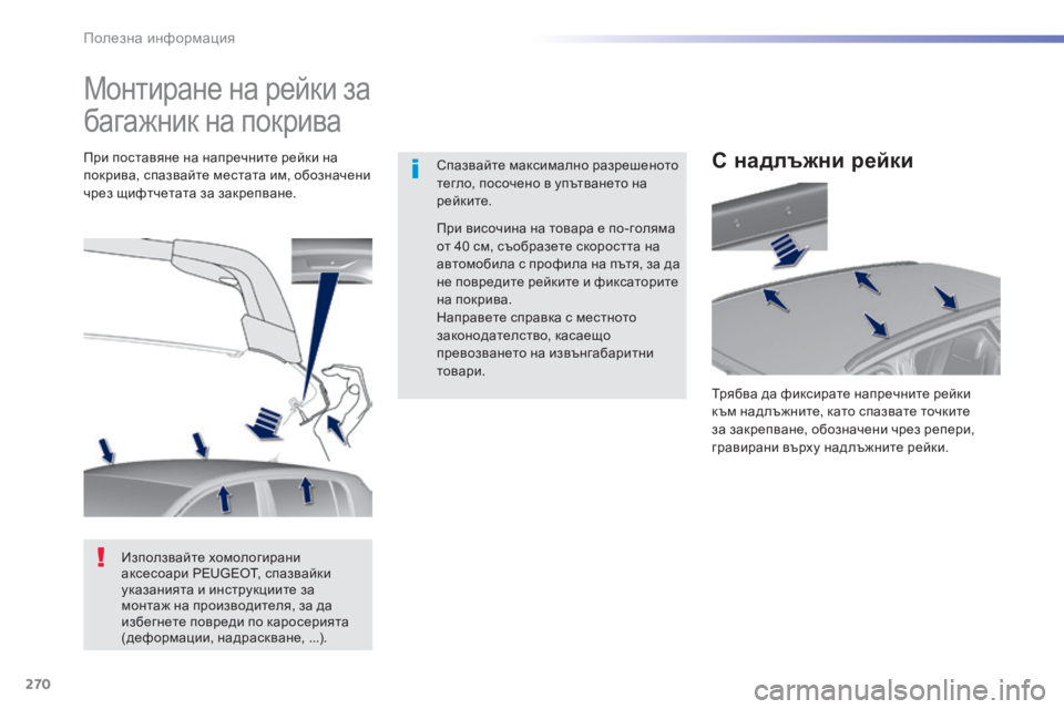Peugeot 308 2015  Ръководство за експлоатация (in Bulgarian) 270
308_bg_Chap07_info-pratiques_ed01-2015
Монтиране на рейки за 
багажник на покрива
Спазвайте максимално разрешеното 
тегло, п