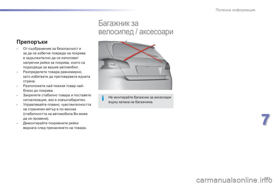 Peugeot 308 2015  Ръководство за експлоатация (in Bulgarian) 271
308_bg_Chap07_info-pratiques_ed01-2015
Не монтирайте багажник за аксесоари 
върху капака на багажника.
Багажник за 
велосипе