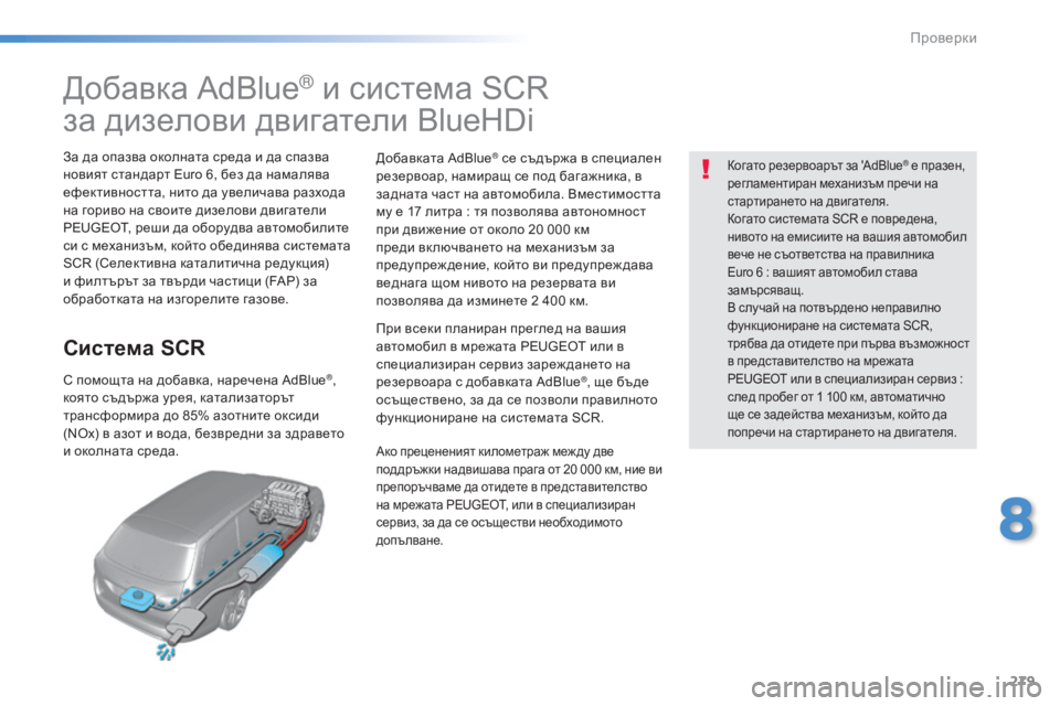 Peugeot 308 2015  Ръководство за експлоатация (in Bulgarian) 279
308_bg_Chap08_verifications_ed01-2015
Добавка AdBlue® и система SCR 
за дизелови двигатели BlueHDi
За да опазва околната среда и да с