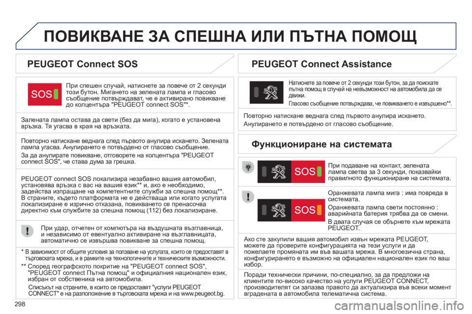 Peugeot 308 2015 Ръководство за експлоатация (in Bulgarian) 298
ПОВИКВАНЕ ЗА СПЕшНА ИЛИ ПЪТНА ПОМОЩ
При спешен случай, натиснете за повече от 2 секунди
този бутон. Миган Peugeot 308 2015 Ръководство за експлоатация (in Bulgarian) 298
ПОВИКВАНЕ ЗА СПЕшНА ИЛИ ПЪТНА ПОМОЩ
При спешен случай, натиснете за повече от 2 секунди
този бутон. Миган