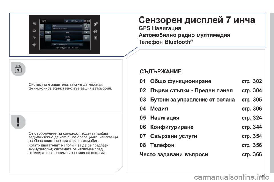 Peugeot 308 2015  Ръководство за експлоатация (in Bulgarian) 301
308_bg_Chap10c_SMEGplus_ed01-2015
Системата е защитена, така че да може да 
функционира единствено във вашия автомобил.
Сен