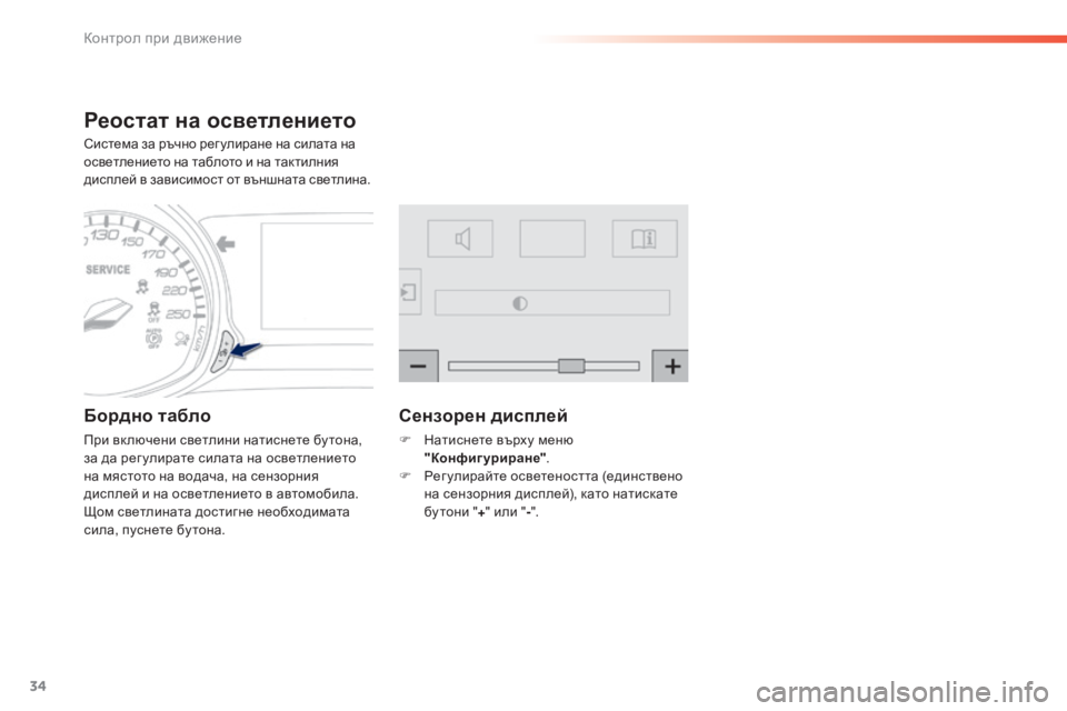 Peugeot 308 2015  Ръководство за експлоатация (in Bulgarian) 34
308_bg_Chap01_controle-de-marche_ed01-2015
Реостат на осветлението
Система за ръчно рег улиране на силата на 
осветлението на 