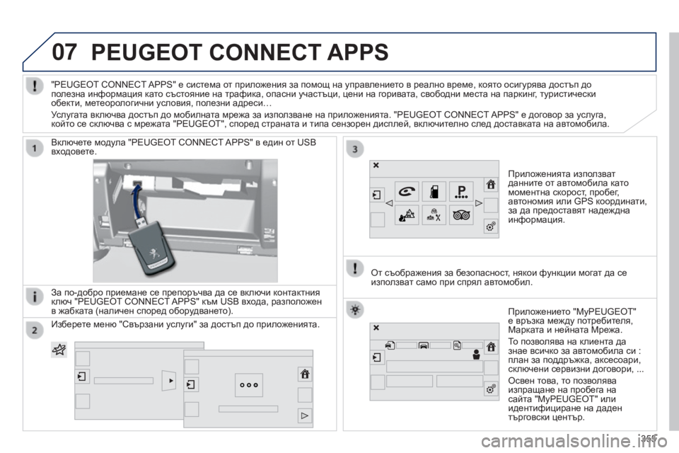 Peugeot 308 2015 Ръководство за експлоатация (in Bulgarian) 07PEUGEOT CONNECT APPS
Приложенията използват
данните от автомобила като
моментна скорост, пробег,
автономия или GPS Peugeot 308 2015 Ръководство за експлоатация (in Bulgarian) 07PEUGEOT CONNECT APPS
Приложенията използват
данните от автомобила като
моментна скорост, пробег,
автономия или GPS