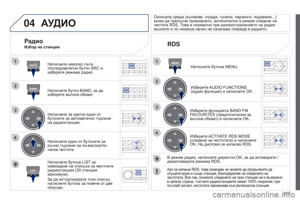 Peugeot 308 2015 Ръководство за експлоатация (in Bulgarian) 04
SRC
BAND
LIST
MENU
377
АУДИО
Натиснете няколко пъти
последователно бутон SRC и
изберете режимa радио.
Натиснете бутон Peugeot 308 2015 Ръководство за експлоатация (in Bulgarian) 04
SRC
BAND
LIST
MENU
377
АУДИО
Натиснете няколко пъти
последователно бутон SRC и
изберете режимa радио.
Натиснете бутон