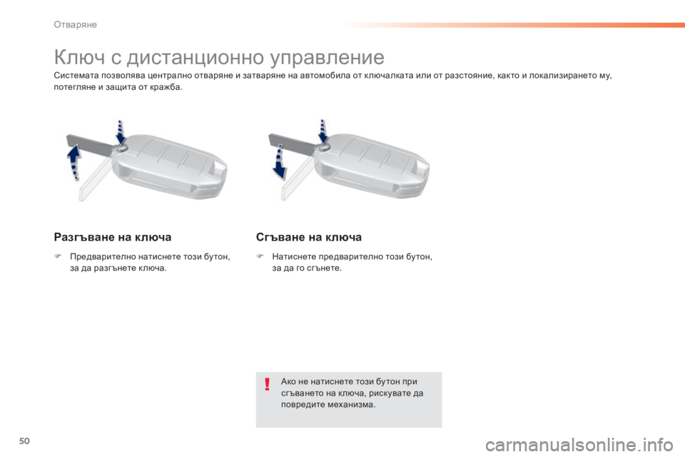 Peugeot 308 2015  Ръководство за експлоатация (in Bulgarian) 50
308_bg_Chap02_ouvertures_ed01-2015
Системата позволява централно отваряне и затваряне на автомобила от к лючалката или от 