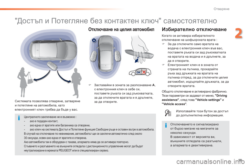 Peugeot 308 2015 Ръководство за експлоатация (in Bulgarian) 59
308_bg_Chap02_ouvertures_ed01-2015
Отключване на ц елия а втомобил
"Достъп и Потегляне без контактен ключ" самостоят Peugeot 308 2015 Ръководство за експлоатация (in Bulgarian) 59
308_bg_Chap02_ouvertures_ed01-2015
Отключване на ц елия а втомобил
"Достъп и Потегляне без контактен ключ" самостоят