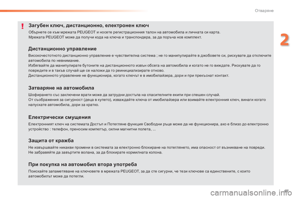 Peugeot 308 2015 Ръководство за експлоатация (in Bulgarian) 67
308_bg_Chap02_ouvertures_ed01-2015
Загубен ключ, дистанционно, електронен ключ
Обърнете се към мрежата PEUGEOT и носете реги Peugeot 308 2015 Ръководство за експлоатация (in Bulgarian) 67
308_bg_Chap02_ouvertures_ed01-2015
Загубен ключ, дистанционно, електронен ключ
Обърнете се към мрежата PEUGEOT и носете реги