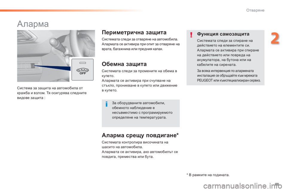 Peugeot 308 2015 Ръководство за експлоатация (in Bulgarian) 69
308_bg_Chap02_ouvertures_ed01-2015
Система за защита на автомобила от
кражба и взлом. Тя осиг урява следните
видове защита Peugeot 308 2015 Ръководство за експлоатация (in Bulgarian) 69
308_bg_Chap02_ouvertures_ed01-2015
Система за защита на автомобила от
кражба и взлом. Тя осиг урява следните
видове защита