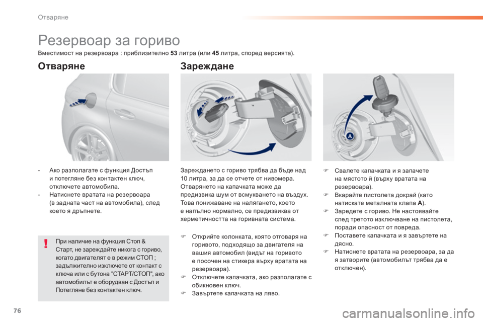 Peugeot 308 2015 Ръководство за експлоатация (in Bulgarian) 76
308_bg_Chap02_ouvertures_ed01-2015
Резервоар за гориво
Зареж дането с гориво трябва да бъде над
10 литра, за да се отчете от н Peugeot 308 2015 Ръководство за експлоатация (in Bulgarian) 76
308_bg_Chap02_ouvertures_ed01-2015
Резервоар за гориво
Зареж дането с гориво трябва да бъде над
10 литра, за да се отчете от н
