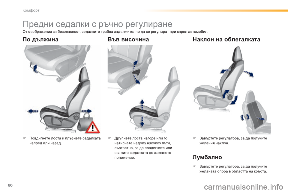 Peugeot 308 2015  Ръководство за експлоатация (in Bulgarian) 80
308_bg_Chap03_confort_ed01-2015
Предни седалки с ръчно регулиране
F Повдигнете лоста и плъзнете седалката напред или наза
