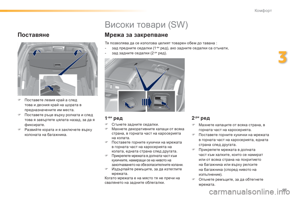 Peugeot 308 2015 Ръководство за експлоатация (in Bulgarian) 97
308_bg_Chap03_confort_ed01-2015
Поставяне
F Поставете левия край а след това и десния край на щората в
предназначените им Peugeot 308 2015 Ръководство за експлоатация (in Bulgarian) 97
308_bg_Chap03_confort_ed01-2015
Поставяне
F Поставете левия край а след това и десния край на щората в
предназначените им