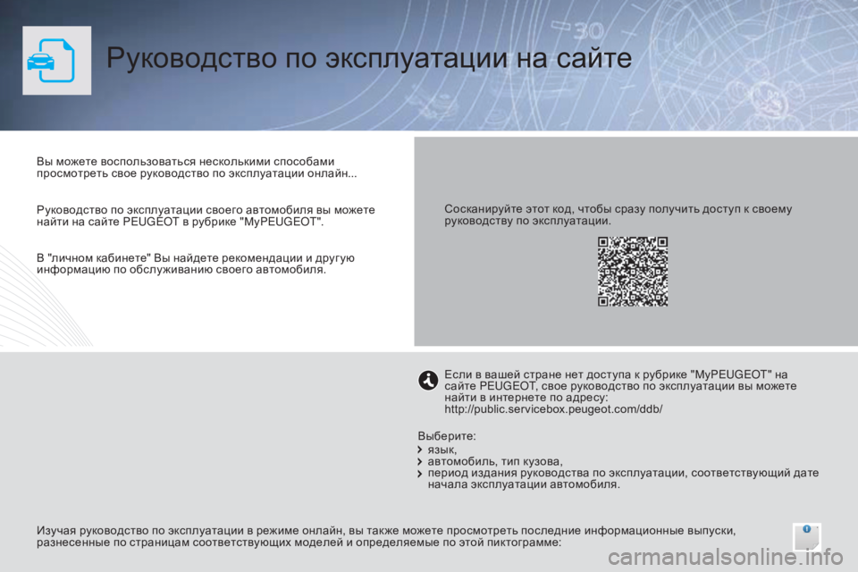 Peugeot 308 2015  Инструкция по эксплуатации (in Russian) Руководство по эксплуатации на сайте
Вы можете воспользоваться несколькими способами 
просмотреть свое рук