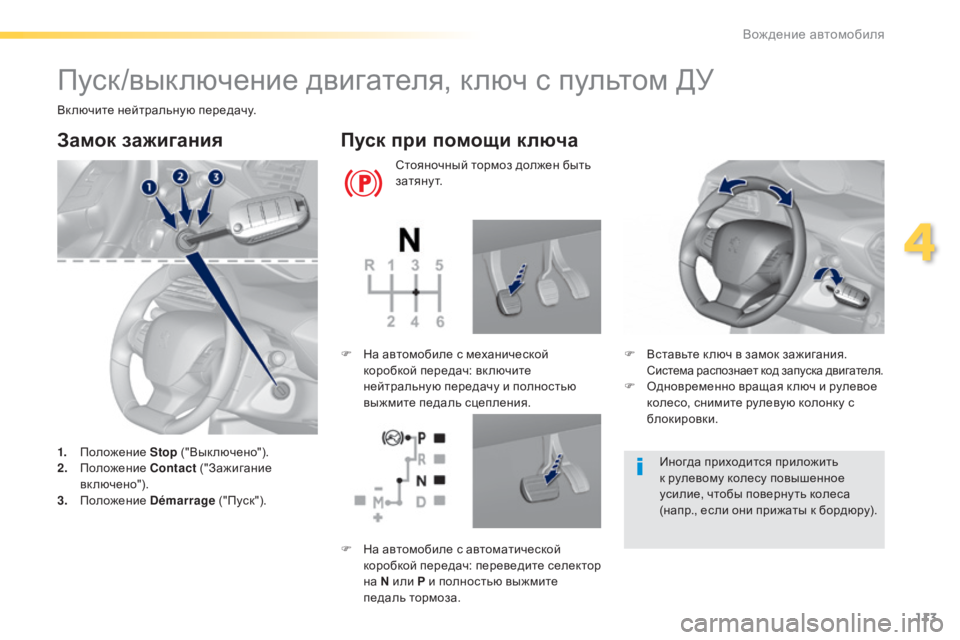 Peugeot 308 2015  Инструкция по эксплуатации (in Russian) 113
308_ru_Chap04_conduite_ed01-2015
Пуск/выключение двигателя, ключ с пультом ДУ
Включите нейтральную передачу.
Замок зажига