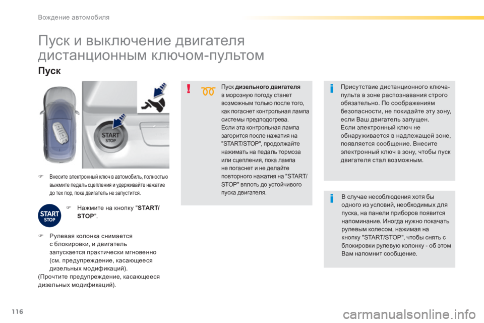 Peugeot 308 2015 Инструкция по эксплуатации (in Russian) 116
308_ru_Chap04_conduite_ed01-2015
Пуск дизельного двигателя
в морозную погоду станет
возможным только после того,
как по Peugeot 308 2015 Инструкция по эксплуатации (in Russian) 116
308_ru_Chap04_conduite_ed01-2015
Пуск дизельного двигателя
в морозную погоду станет
возможным только после того,
как по