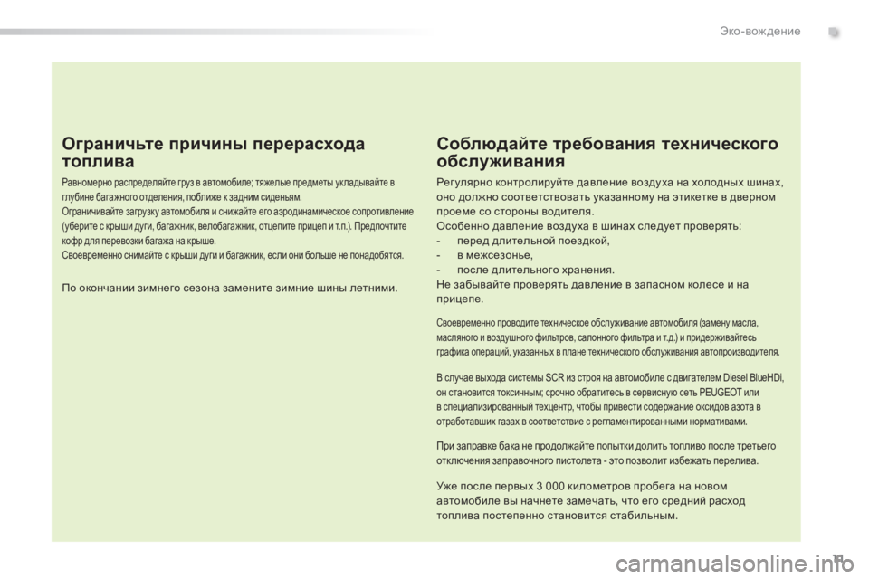 Peugeot 308 2015  Инструкция по эксплуатации (in Russian) 11
308_ru_Chap00c_eco-conduite_ed01-2015
Ограничьте причины перерасхода 
топлива
Равномерно распределяйте груз в автомобиле; т
