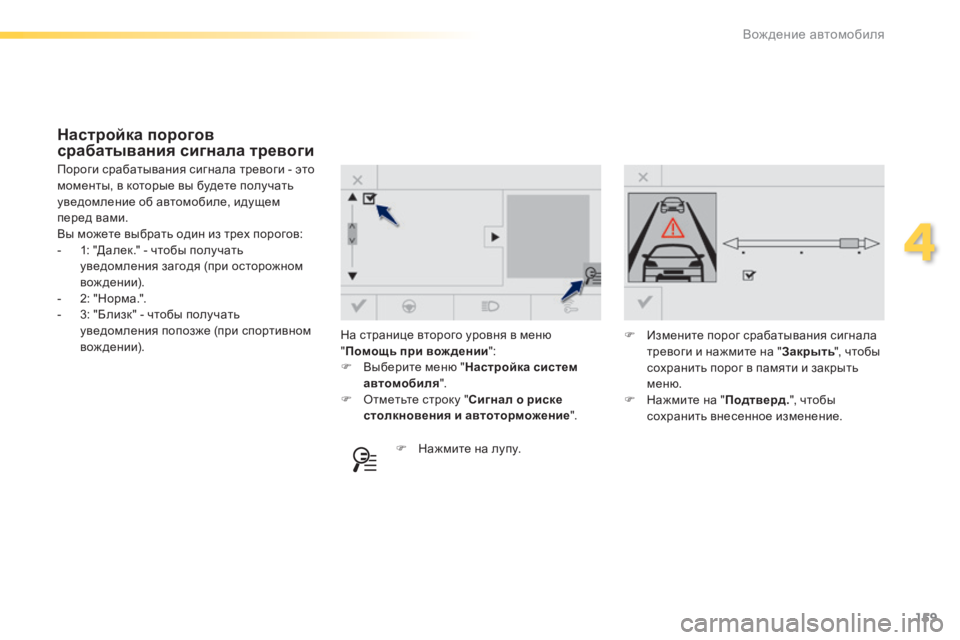 Peugeot 308 2015  Инструкция по эксплуатации (in Russian) 159
308_ru_Chap04_conduite_ed01-2015
На странице второго уровня в меню 
"Помощь при вож дении ":
F
 
В
 ыберите меню " Настро