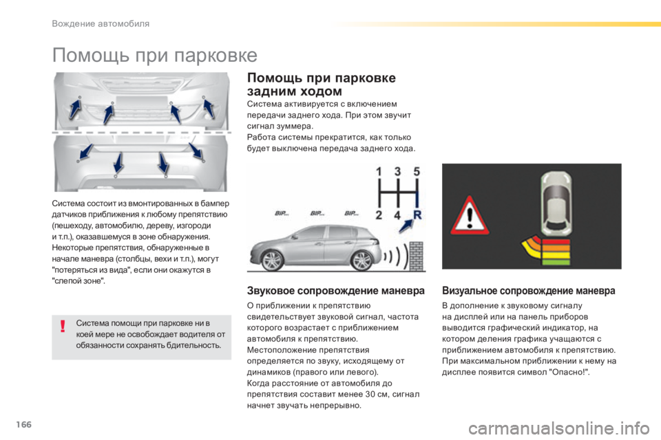 Peugeot 308 2015  Инструкция по эксплуатации (in Russian) 166
308_ru_Chap04_conduite_ed01-2015
Система состоит из вмонтированных в бампер 
датчиков приближения к любому препятствию 
(