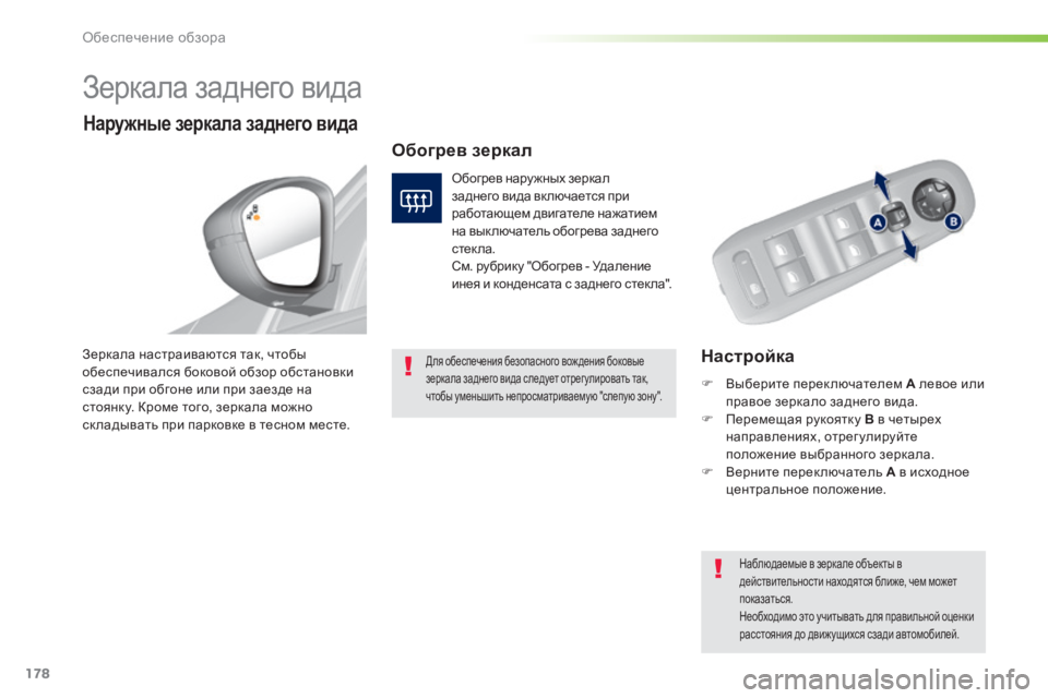 Peugeot 308 2015  Инструкция по эксплуатации (in Russian) 178
308_ru_Chap05_visibilite_ed01-2015
Зеркала заднего вида
НастройкаЗеркала настраиваются так, чтобы 
обеспечивался боковой 