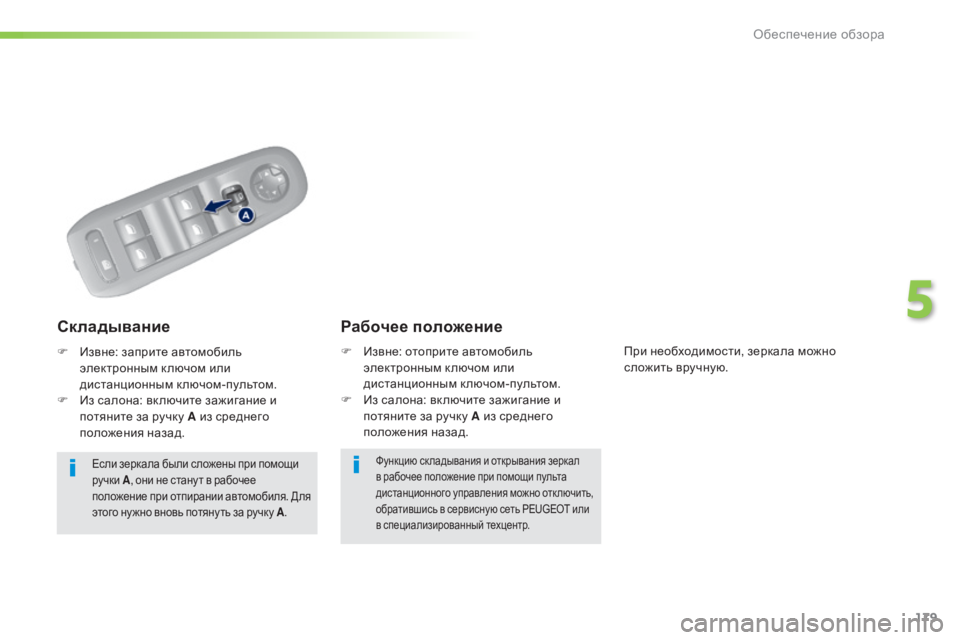 Peugeot 308 2015  Инструкция по эксплуатации (in Russian) 179
308_ru_Chap05_visibilite_ed01-2015
Функцию ск ладывания и открывания зеркал 
в рабочее положение при помощи пульта 
дистан