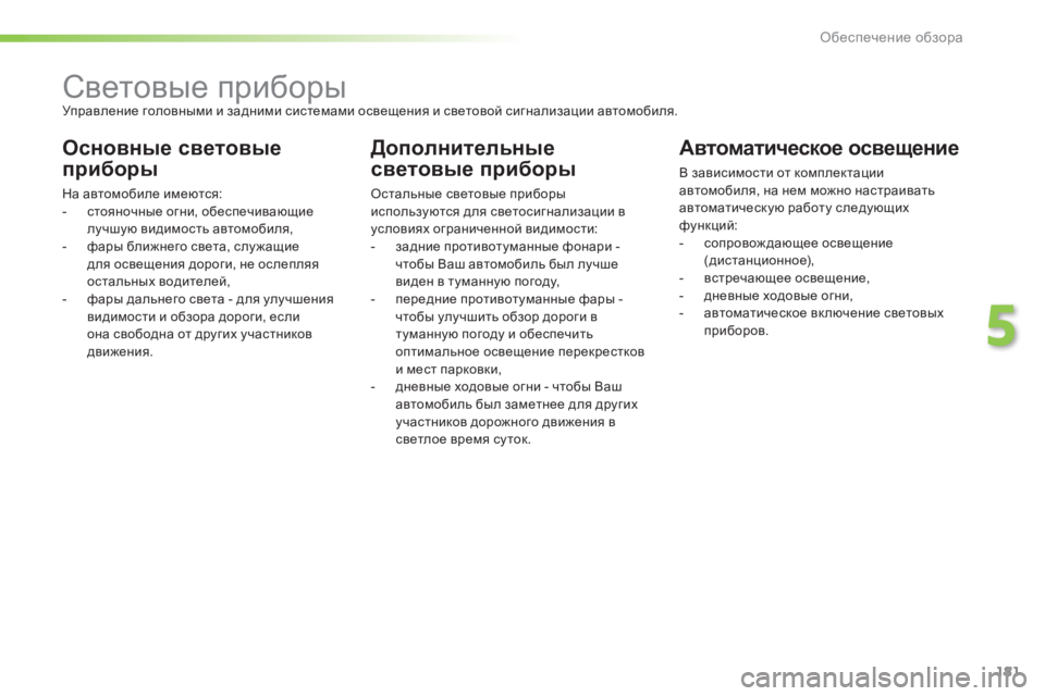 Peugeot 308 2015  Инструкция по эксплуатации (in Russian) 181
308_ru_Chap05_visibilite_ed01-2015
Световые приборыУправление головными и задними системами освещения и световой сигнали