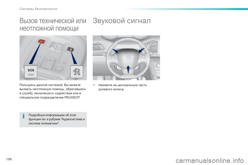 Peugeot 308 2015  Инструкция по эксплуатации (in Russian) 196
308_ru_Chap06_securite_ed01-2015
Звуковой сигнал
F Нажмите на центральную часть рулевого колеса.
Вызов технической или 
не