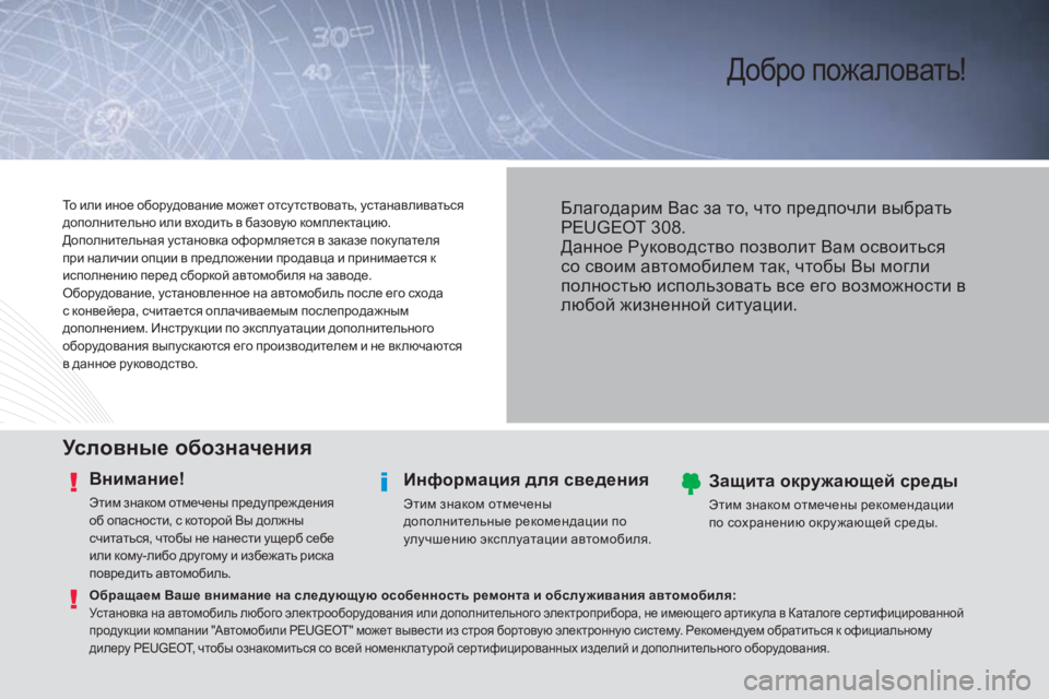 Peugeot 308 2015  Инструкция по эксплуатации (in Russian) Добро пожаловать!
Условные обозначения
Внимание!
Этим знаком отмечены предупреж дения 
об опасности, с котор
