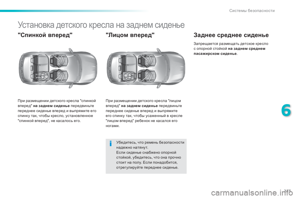 Peugeot 308 2015  Инструкция по эксплуатации (in Russian) 213
308_ru_Chap06_securite_ed01-2015
Установка детского кресла на заднем сиденье
"Спинкой вперед"
При размещении детског