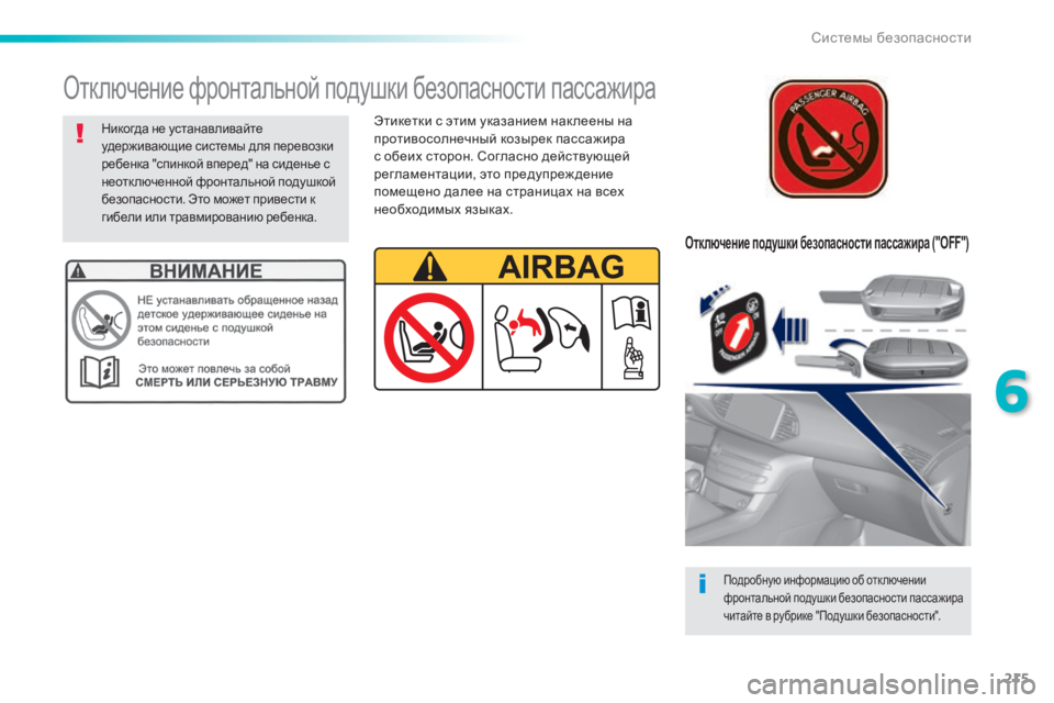 Peugeot 308 2015  Инструкция по эксплуатации (in Russian) 215
308_ru_Chap06_securite_ed01-2015
Отключение подушки безопасности пассажира ("OFF")
Подробную информацию об отключении 
