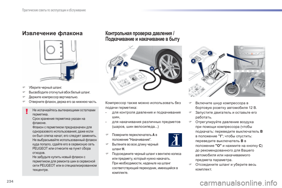 Peugeot 308 2015  Инструкция по эксплуатации (in Russian) 234
308_ru_Chap07_info-pratiques_ed01-2015
Извлечение флакона
F Уберите черный шланг.F Высвободите отогну тый вбок белый шланг.F Д