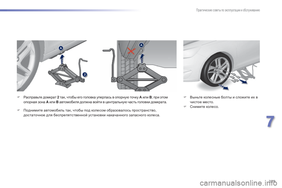 Peugeot 308 2015  Инструкция по эксплуатации (in Russian) 239
308_ru_Chap07_info-pratiques_ed01-2015
F Выньте колесные болты и сложите их в чистое место.
F
 
С
 нимите колесо.
F
 Р
асправьте д