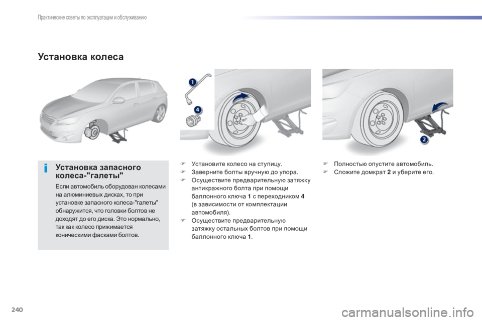 Peugeot 308 2015  Инструкция по эксплуатации (in Russian) 240
308_ru_Chap07_info-pratiques_ed01-2015
Установка колеса
Установка запасного 
колеса-"галеты"
Если автомобиль оборудован