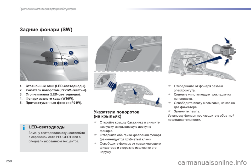 Peugeot 308 2015  Инструкция по эксплуатации (in Russian) 250
308_ru_Chap07_info-pratiques_ed01-2015
Задние фонари (SW)
LED-светодиоды
Замену светодиодов осуществляйте 
в сервисной сети PEUGEO