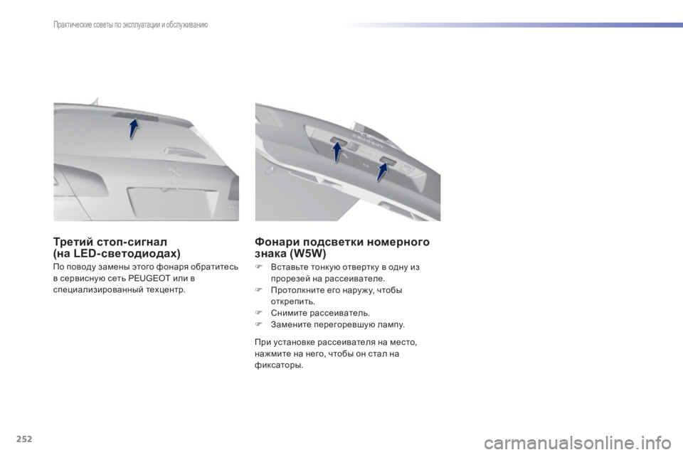 Peugeot 308 2015  Инструкция по эксплуатации (in Russian) 252
308_ru_Chap07_info-pratiques_ed01-2015
По поводу замены этого фонаря обратитесь 
в сервисную сеть PEUGEOT или в 
специализирован