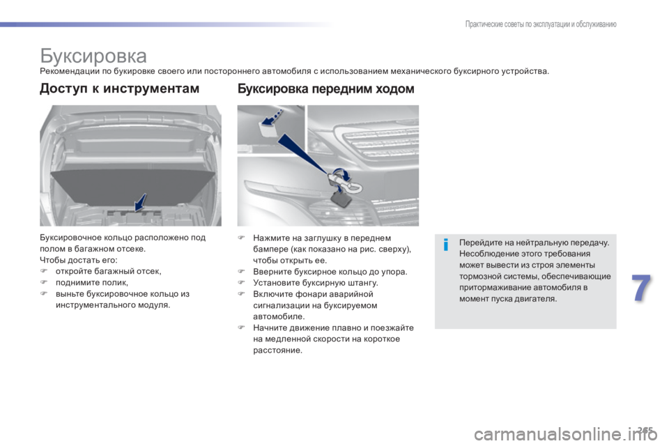 Peugeot 308 2015  Инструкция по эксплуатации (in Russian) 265
308_ru_Chap07_info-pratiques_ed01-2015
БуксировкаРекомендации по букировке своего или постороннего автомобиля с использов
