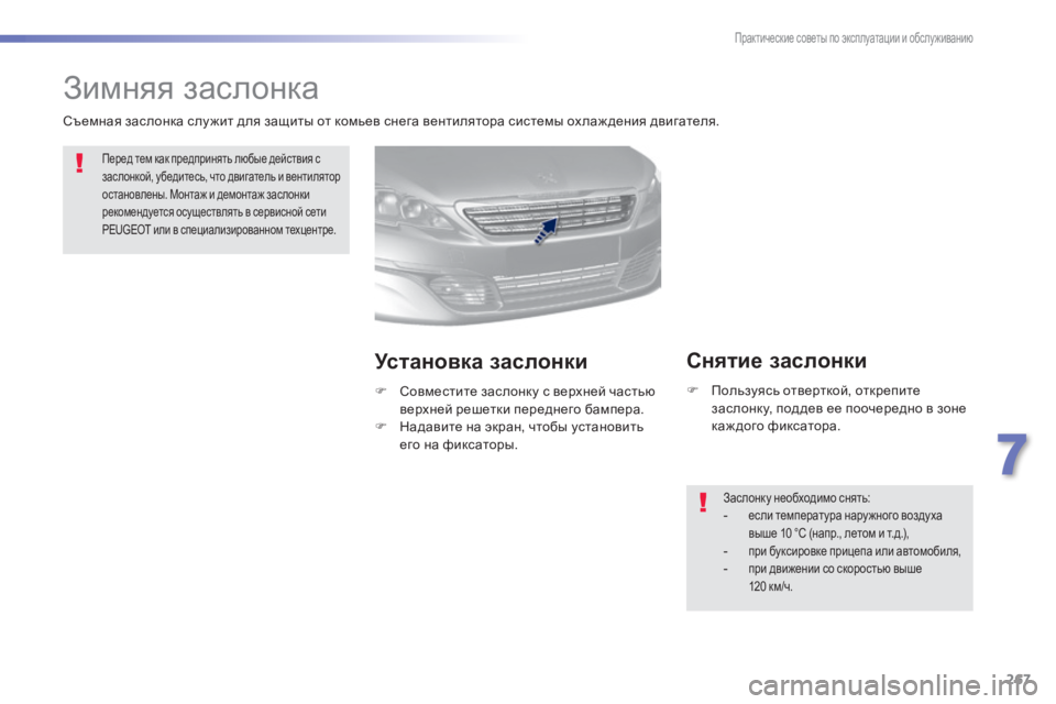 Peugeot 308 2015  Инструкция по эксплуатации (in Russian) 267
308_ru_Chap07_info-pratiques_ed01-2015
Зимняя заслонка
Перед тем как предпринять любые действия с 
заслонкой, убедитесь, что 