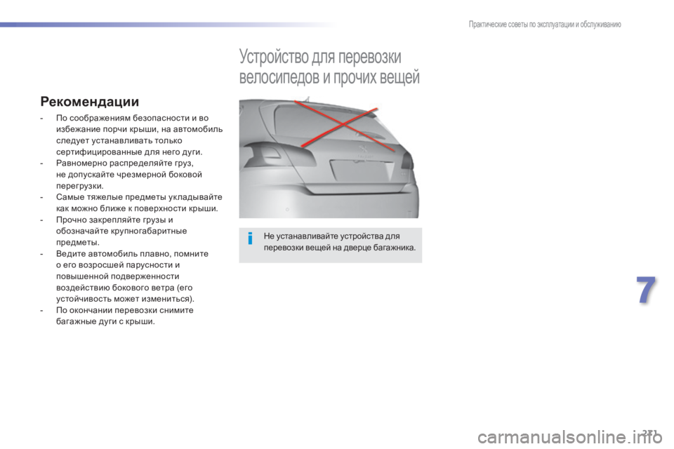 Peugeot 308 2015  Инструкция по эксплуатации (in Russian) 271
308_ru_Chap07_info-pratiques_ed01-2015
Не устанавливайте устройства для 
перевозки вещей на дверце багажника.
Устройство дл