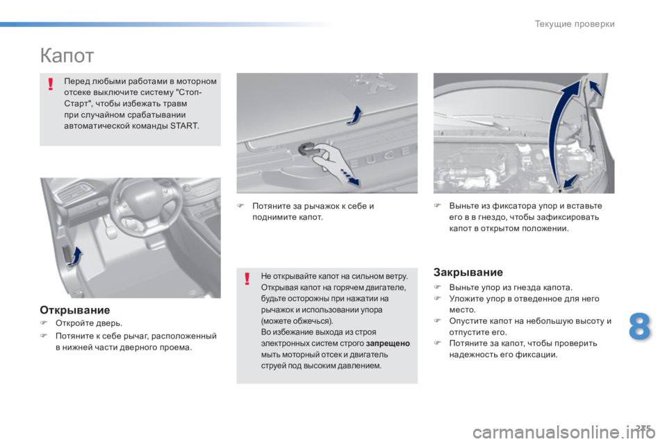 Peugeot 308 2015  Инструкция по эксплуатации (in Russian) 275
308_ru_Chap08_verifications_ed01-2015
Капот
Перед любыми работами в моторном 
отсеке вык лючите систему "Стоп-
Старт", чт